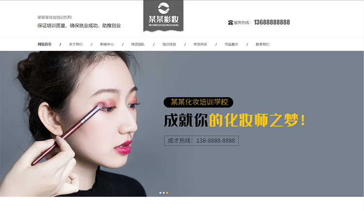 内江化妆培训机构公司通用响应式企业网站